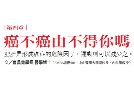第四章 - 癌不癌由不得你嗎？
